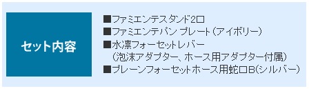 ファミエンテ立水栓セット セント内容