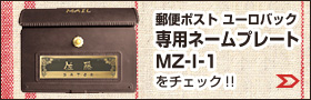 ¥æ¡¼¥í¥Ð¥Ã¥¯ ÀìÍѥ͡¼¥à¥×¥ì¡¼¥ÈMZ-I-1
