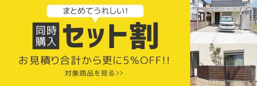 セット割キャンペーン詳細 セット割キャンペーン詳細