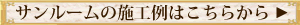 サンルーム施工例