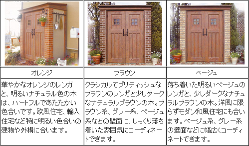 ディーズガーデン製 カンナ物置 カラー一覧