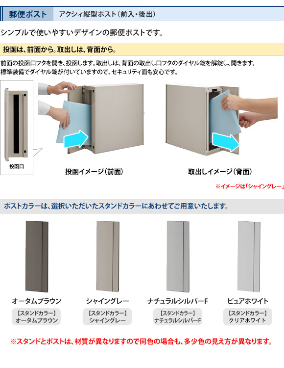 アクシィ縦型ポスト(前入・後出)付き。ポストカラーはスタンドにあわせてご用意。
