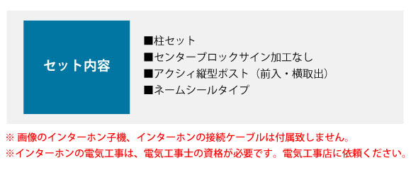 セット内容:■柱セット ■センターブロック加工なし ■アクシィ縦型ポスト(前入・横取出) ■ネームシールタイプ