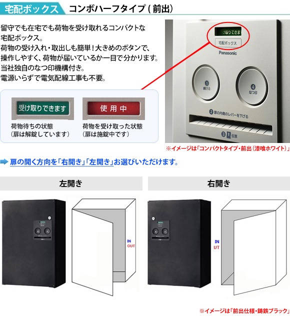 宅配ボックスコンボ ハーフタイプ前出は、扉を開き方向を右開き、左開きより選択できます。