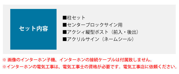 セット内容:■柱セット ■センターブロックサイン用 ■アクシィ縦型ポスト(前入・後出) ■アクリルサイン(ネームシール)