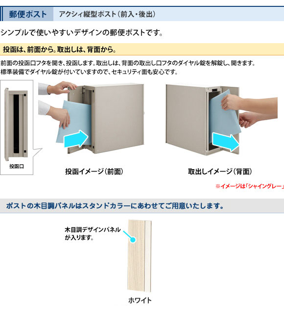 アクシィ縦型ポスト(前入・後出)付き