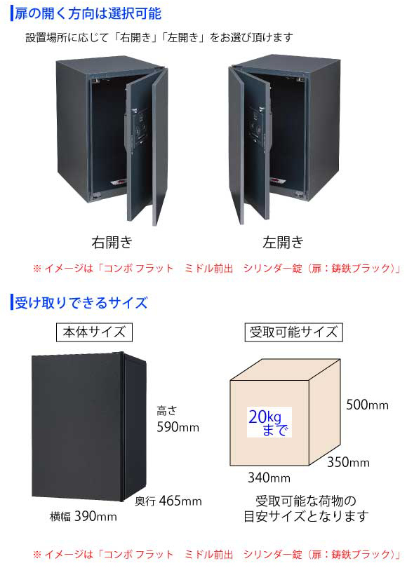 扉は「右開き」「左開き」をご選択頂けます。受け取り可能サイズは340×350×500(mm)且つ20kgまで。