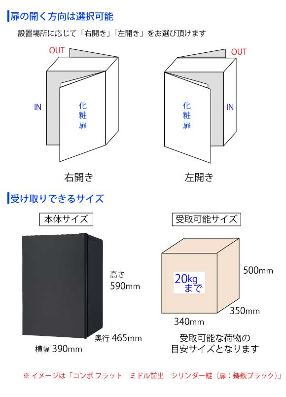 扉は「右開き」「左開き」をご選択頂けます。受け取り可能サイズは340×350×500(mm)且つ20kgまで。