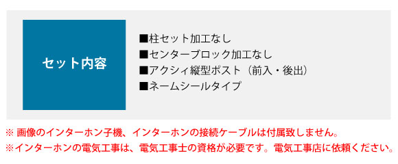 セット内容:■柱セット ■センターブロック加工なし ■アクシィ縦型ポスト(前入・後出) ■ネームシールタイプ