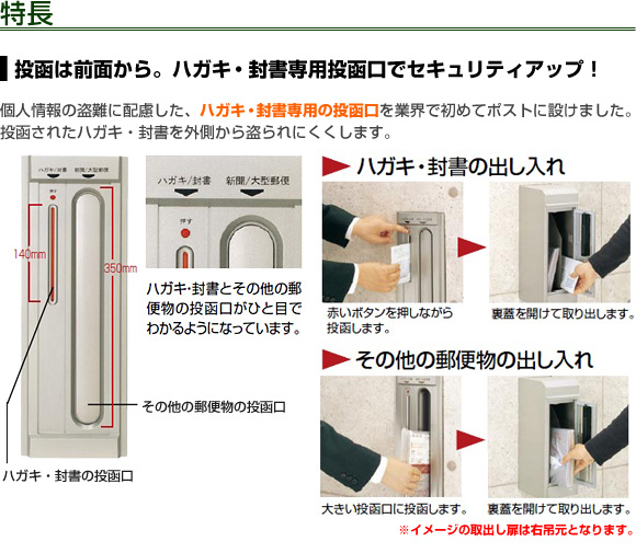 投函は前から。ハガキ・封書専用投函口でセキュリティアップ!