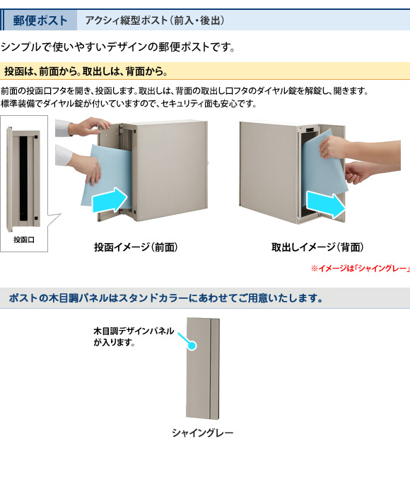 アクシィ縦型ポスト(前入・後出)