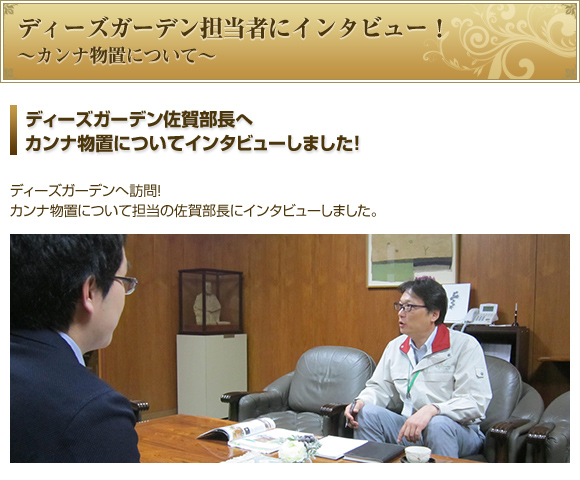 ディーズガーデンはブランド名で、会社名は株式会社傳來工房です。元々は鋳物製品を作っている会社で、京都で一番の老舗で(全国では8番目)、806年に創業しました。JR大阪駅のレリーフや皇居などの鋳物製品も株式会社傳來工房がつくったものです。