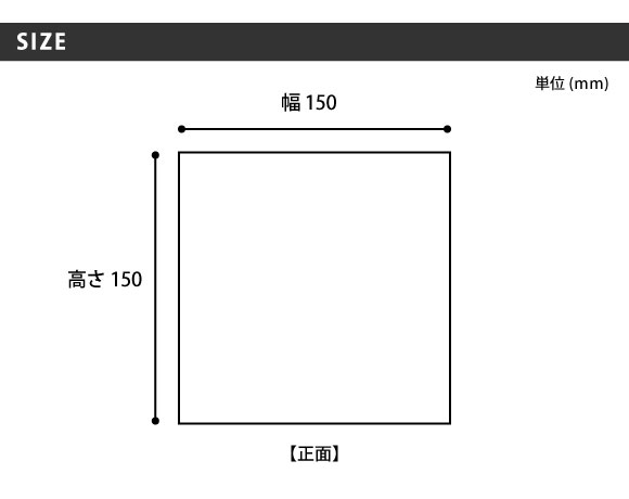サイズ:約W150×H150×10T(mm)