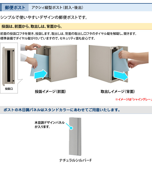 アクシィ縦型ポスト(前入・後出)