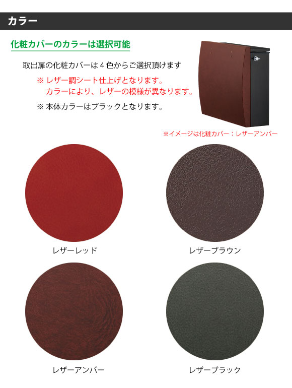 化粧カバーはレザーレッド/レザーブラウン/レザーアンバー/レザーブラックの4色からご選択頂けます
