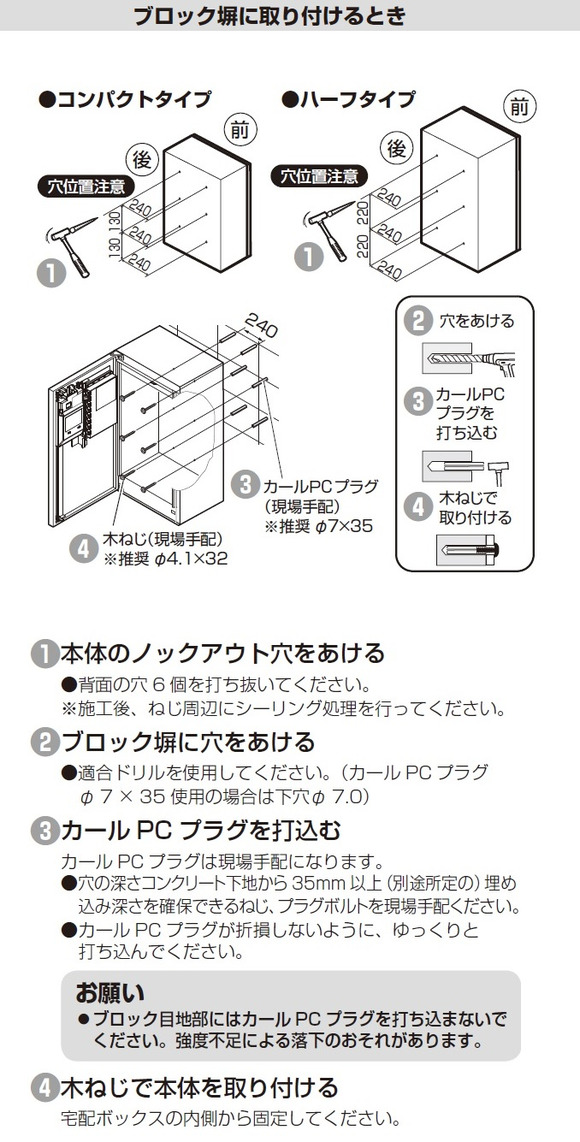 宅配ボックスコンボメゾンの設置方法(コンパクト、ハーフ)家屋外壁への取付