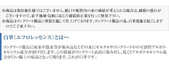 寒冷地仕様ではございません。コンクリート製品のため、白華現象を起こしますのでご了承ください。