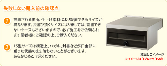 埋込ポスト 注意事項