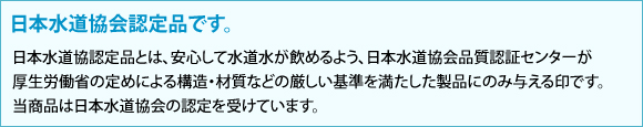 日本水道協会認定品